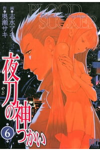 楽天kobo電子書籍ストア 夜刀の神つかい 6 志水アキ 楽天kobo電子書籍ストア 夜刀の神つかい 6 志水アキ